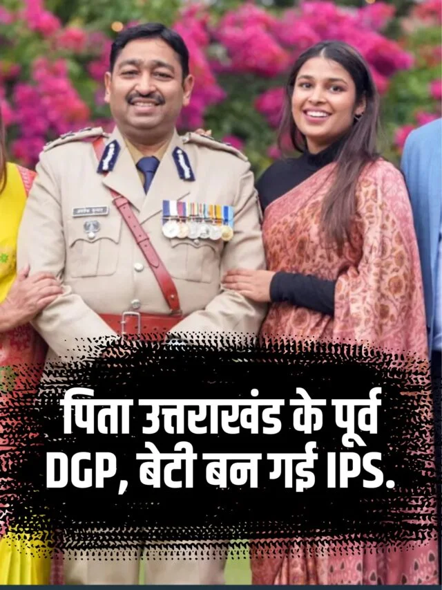 पिता उत्तराखंड के पूर्व DGP, बेटी बन गई IPS… बैडमिंटन की हैं इंटरनेशनल खिलाड़ी